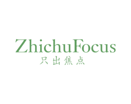 只出焦点 ZHICHU FOCUS 第25类服装鞋帽商标转让 注册号52741534