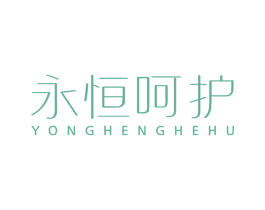 永恒呵护 第25类服装鞋帽商标转让 注册号48134039