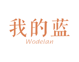我的蓝 第25类服装鞋帽商标转让 注册号49018821