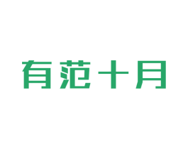 有范十月 第25类服装鞋帽商标转让 注册号49411290