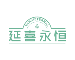 延喜永恒 YANXIETERNAL 第25类服装鞋帽商标转让 注册号47564548