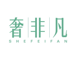奢非凡 第03类化妆品商标转让 注册号48566239