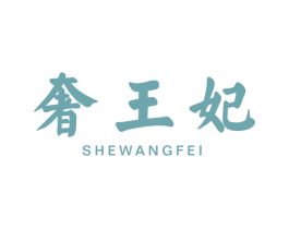奢王妃 第25类服装鞋帽商标转让 注册号48571248