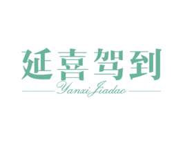 延喜驾到 第25类服装鞋帽商标转让 注册号47570640