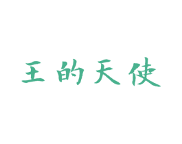 王的天使 第25类服装鞋帽商标转让 注册号48478237