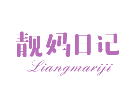 靓妈日记