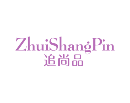 追尚品 第25类服装鞋帽商标转让 注册号47997233