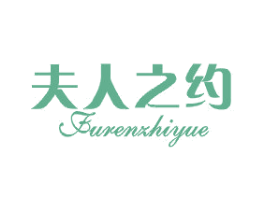 夫人之约 第25类服装鞋帽商标转让 注册号44028949