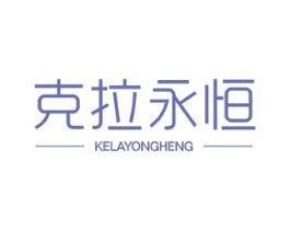 克拉永恒 第25类服装鞋帽商标转让 注册号41755610