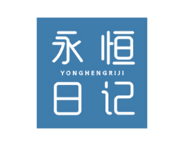 永恒日记 第25类服装鞋帽商标转让 注册号41877631