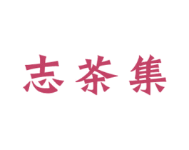 志茶集
