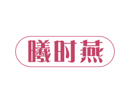 曦时燕