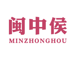 闽中侯 第30类小食配料商标转让 注册号33133261