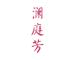 澜庭芳 第30类小食配料商标转让 注册号55035498