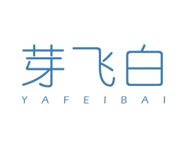 芽飞白 第30类小食配料商标转让 注册号47611595