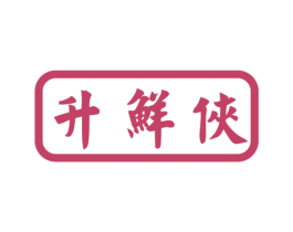 升鲜侠 第29类食品商标转让 注册号40443064
