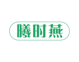 曦时燕 第29类食品商标转让 注册号37082326