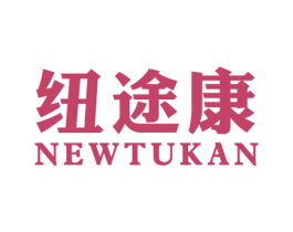 纽途康 NEWTUKAN 第25类服装鞋帽商标转让 注册号36692346