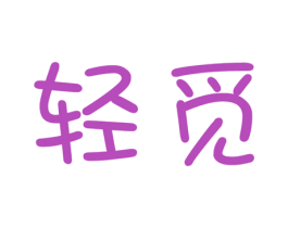 轻觅