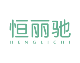 恒丽驰