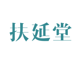 扶延堂 第10类医疗器械商标转让 注册号55704894