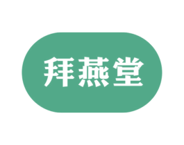 拜燕堂 第05类医药商标转让 注册号32952222