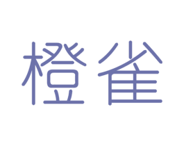橙雀 第05类医药商标转让 注册号47752282