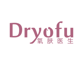 DRYOFU 氧肤医生 第03类化妆品商标转让 注册号48202144