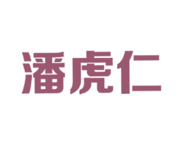 潘虎仁 第05类医药商标转让 注册号19126985