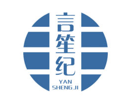 言笙纪 第03类化妆品商标转让 注册号28773802