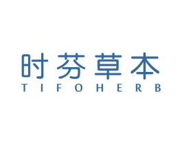 时芬草本  TIFOHERB 第03类化妆品商标转让 注册号48202147