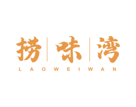 捞味湾