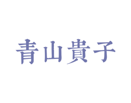 青山贵子