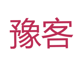豫客