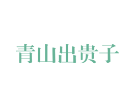 青山出贵子 第29类食品商标转让 注册号58279465