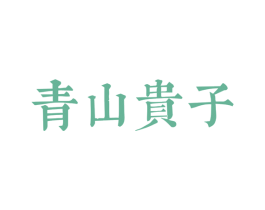 青山贵子 第20类家具商标转让 注册号56970378