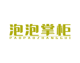 泡泡掌柜 第30类小食配料商标转让 注册号62387028