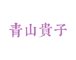 青山贵子