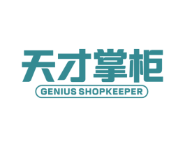 天才掌柜 GENIUS SHOPKEEPER 第05类医药商标转让 注册号62628447