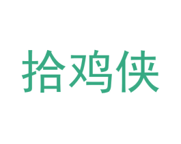 拾鸡侠