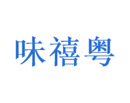 味禧粤 第43类餐饮酒店商标转让 注册号49198472