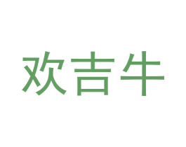 欢吉牛 第35类广告贸易商标转让 注册号53929481