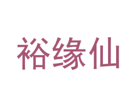 裕缘仙