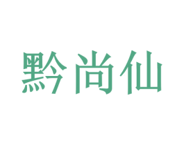 黔尚仙