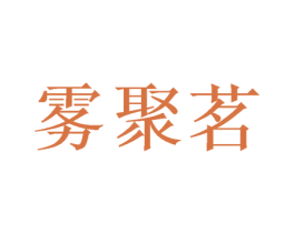 雾聚茗 第30类小食配料商标转让 注册号50857114