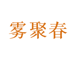 雾聚春 第30类小食配料商标转让 注册号50884178