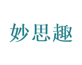妙思趣