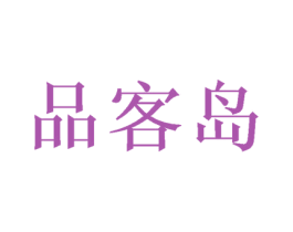 品客岛 第30类小食配料商标转让 注册号50296115