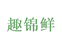 趣锦鲜 第30类小食配料商标转让 注册号50094773