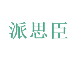派思臣 第30类小食配料商标转让 注册号50527026